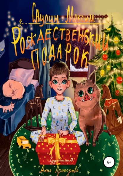 Скачать книгу Рождественский подарок