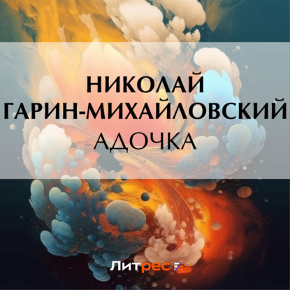 Скачать книгу Адочка