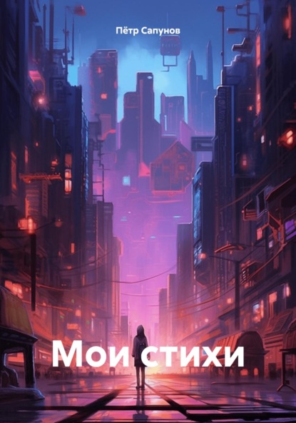 Скачать книгу Мои стихи