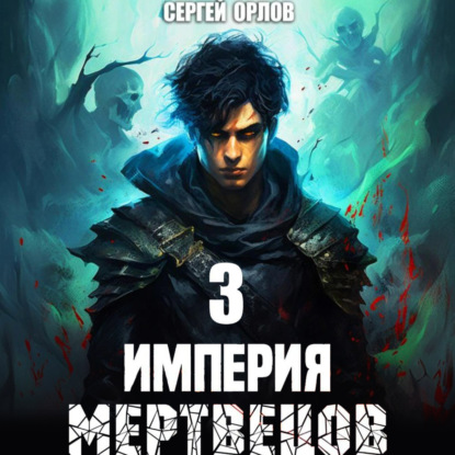 Скачать книгу Империя Мертвецов – 3