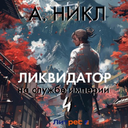 Скачать книгу Ликвидатор на службе империи. Том 4