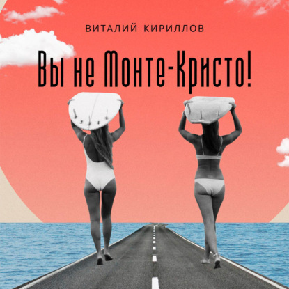 Скачать книгу Вы не Монте-Кристо!