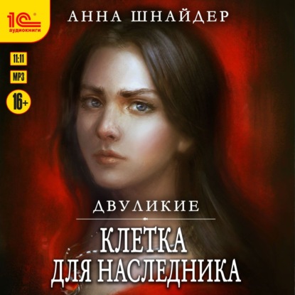 Скачать книгу Двуликие. Клетка для наследника