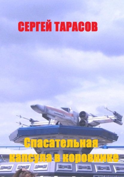 Скачать книгу Спасательная капсула в коровнике
