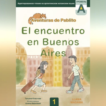 Скачать книгу El encuentro en Buenos Aires. Адаптированное чтение на испанском языке