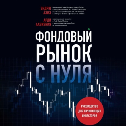 Скачать книгу Фондовый рынок с нуля. Руководство для начинающих инвесторов