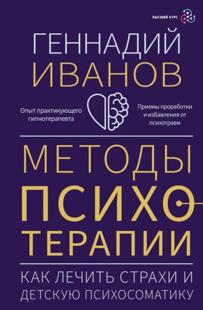 Методы психотерапии. Как лечить страхи и детскую психосоматику