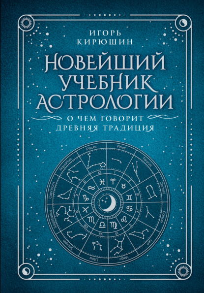 Скачать книгу Новейший учебник астрологии. О чем говорит древняя традиция