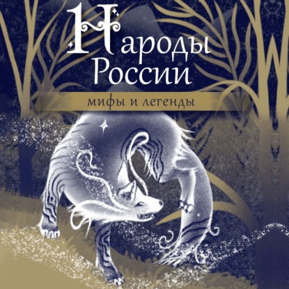 Скачать книгу Народы России. Мифы и легенды