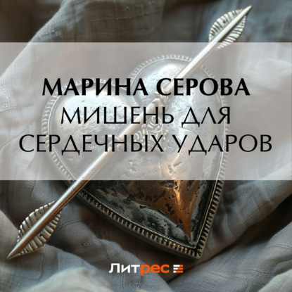 Скачать книгу Мишень для сердечных ударов
