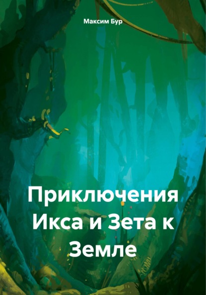 Скачать книгу Приключения Икса и Зета к Земле