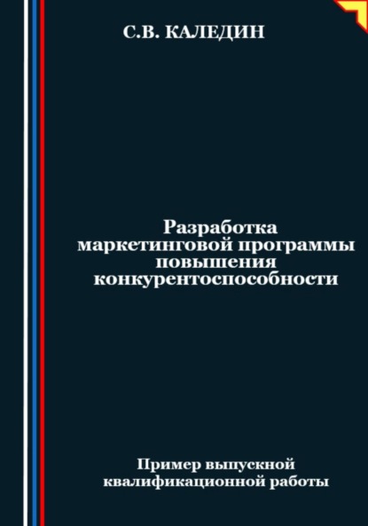 Скачать книгу Разработка маркетинговой программы повышения конкурентоспособности