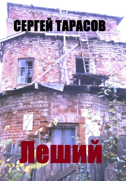 Скачать книгу Леший.