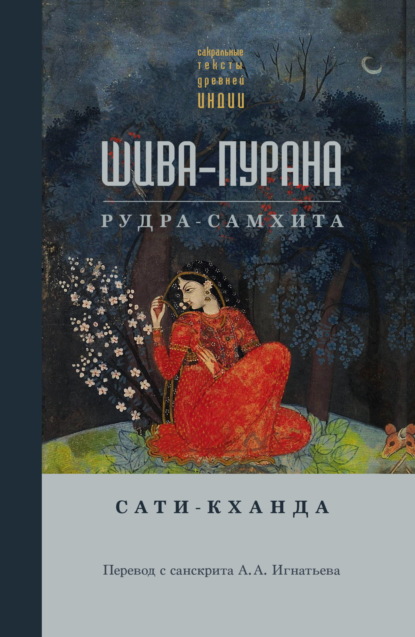 Скачать книгу Шива-пурана. Рудра-самхита. Сати-кханда