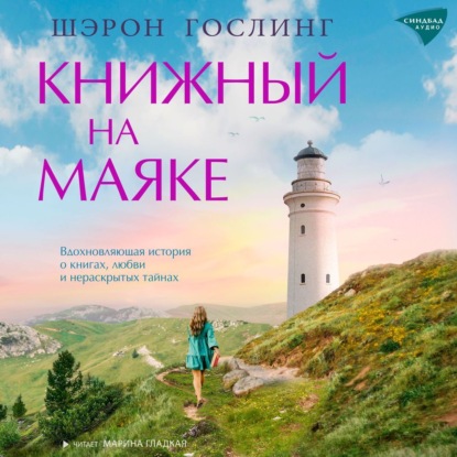 Скачать книгу Книжный на маяке