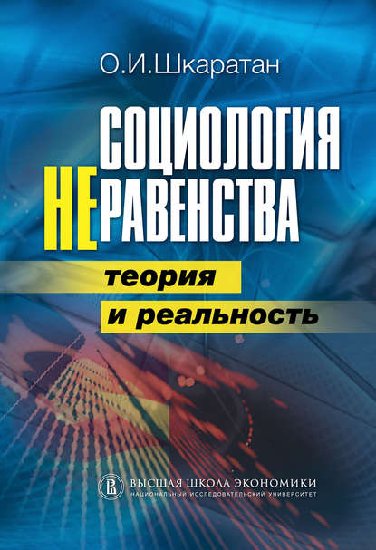 Скачать книгу Социология неравенства. Теория и реальность