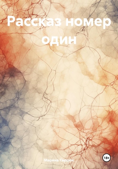 Скачать книгу Рассказ номер один