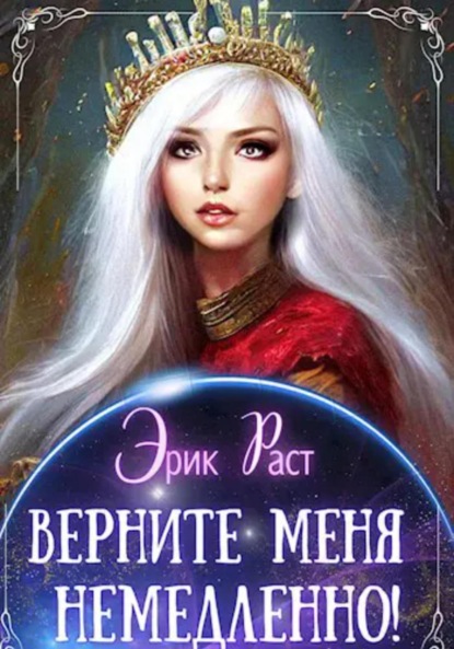 Скачать книгу Верните меня немедленно!