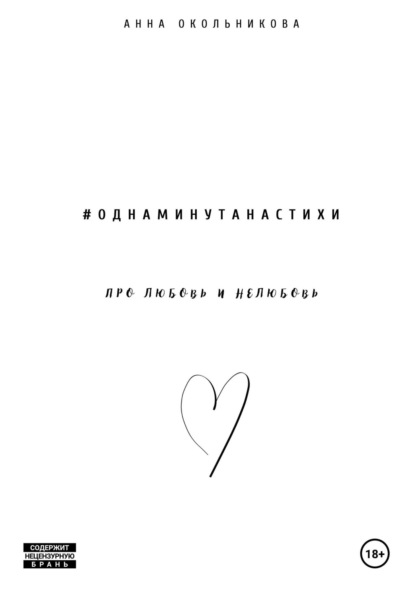 Скачать книгу Одна минута на стихи. Про любовь и нелюбовь