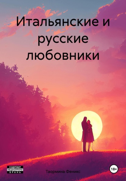 Скачать книгу Итальянские и русские любовники