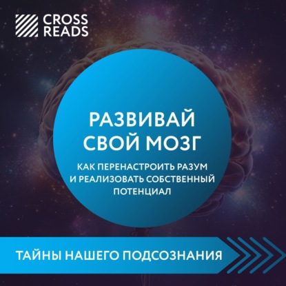 Скачать книгу Саммари книги «Развивай свой мозг. Как перенастроить разум и реализовать собственный потенциал»