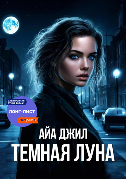 Скачать книгу Тёмная Луна