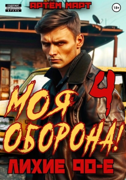 Скачать книгу Моя Оборона! Лихие 90-е. Том 4