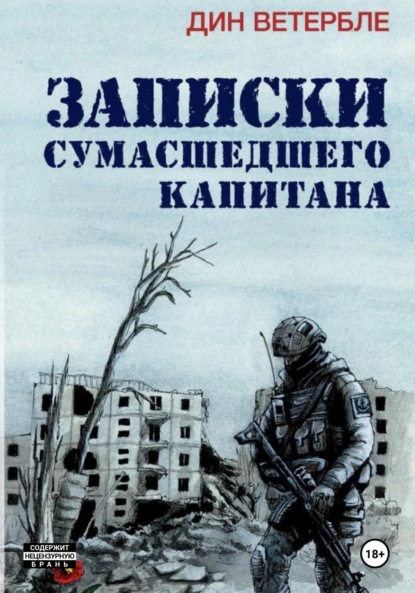 Скачать книгу Записки сумасшедшего капитана