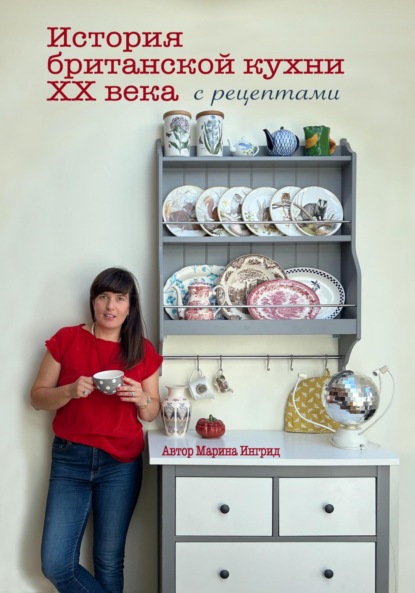 Скачать книгу История британской кухни. С рецептами