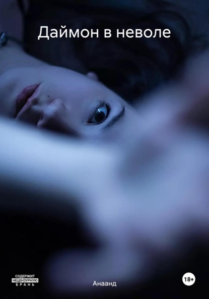 Скачать книгу Даймон в неволе