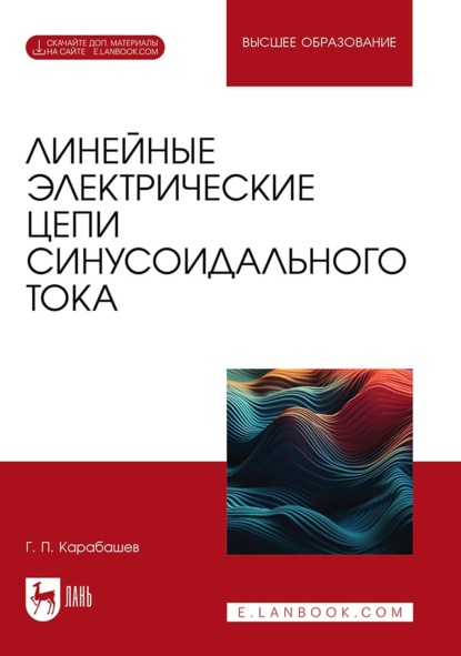 Скачать книгу Линейные электрические цепи синусоидального тока. Учебное пособие для вузов