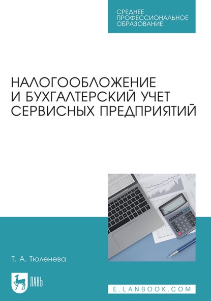 Скачать книгу Налогообложение и бухгалтерский учет сервисных предприятий. Учебное пособие для СПО