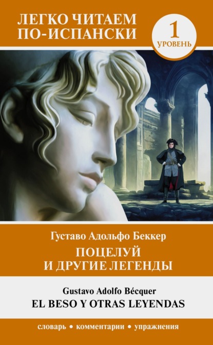 Скачать книгу Поцелуй и другие легенды. Уровень 1 / El beso y otras leyendas