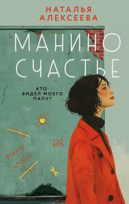 Скачать книгу Манино счастье