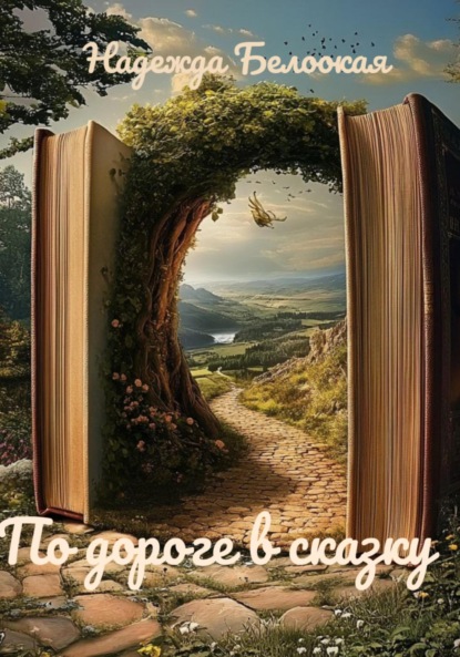 По дороге в сказку