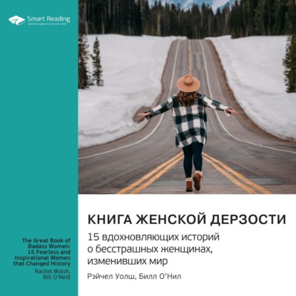 Скачать книгу Книга женской дерзости. 15 вдохновляющих историй о бесстрашных женщинах, изменивших мир. Рэйчел Уолш, Билл О'Нил. Саммари