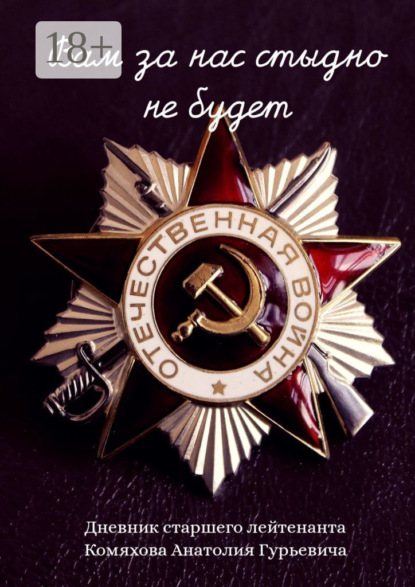 Скачать книгу Вам за нас стыдно не будет