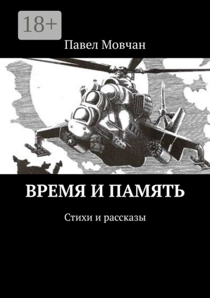 Скачать книгу Время и память. Стихи и рассказы