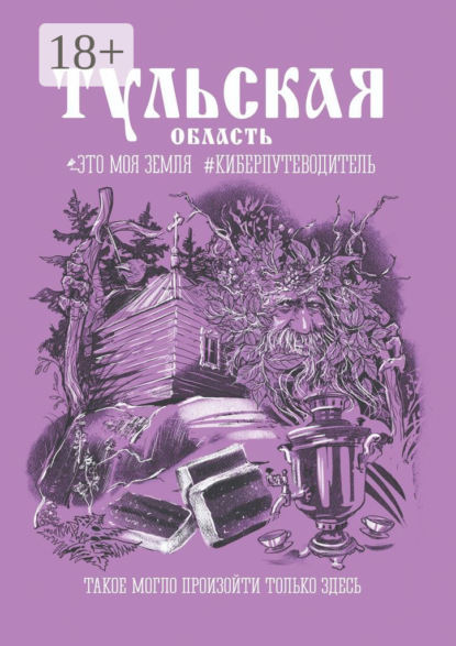 Скачать книгу Тульская область. Это моя земля #киберпутеводитель