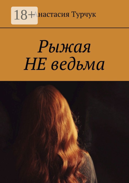 Рыжая НЕ ведьма