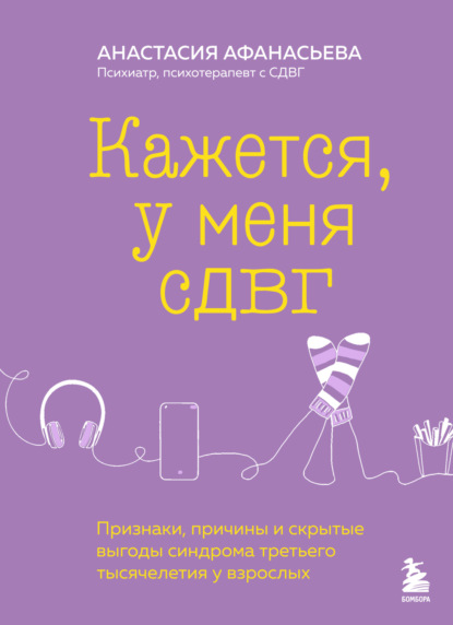 Скачать книгу Кажется, у меня СДВГ. Признаки, причины и скрытые выгоды синдрома третьего тысячелетия у взрослых