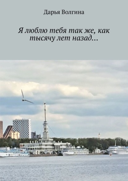 Скачать книгу Я люблю тебя так же, как тысячу лет назад…