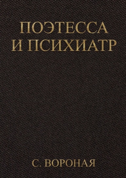 Скачать книгу Поэтесса и психиатр