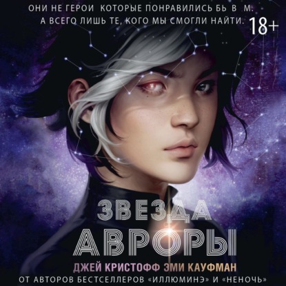 Скачать книгу Звезда Авроры