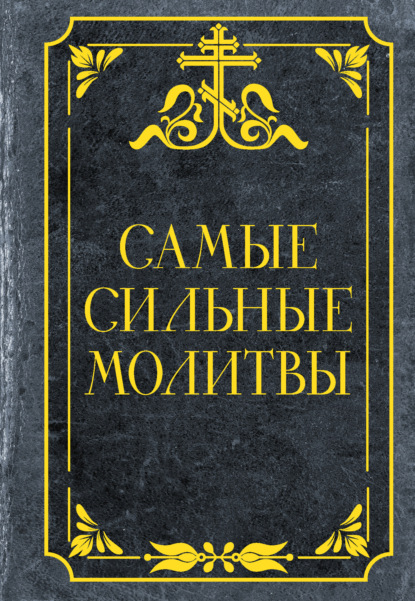 Скачать книгу Самые сильные молитвы