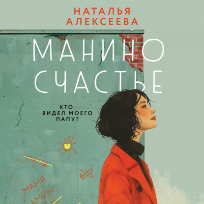 Скачать книгу Манино счастье