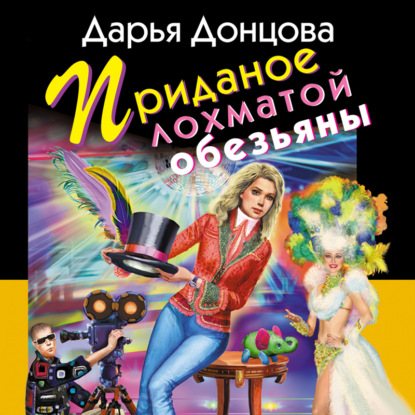 Скачать книгу Приданое лохматой обезьяны