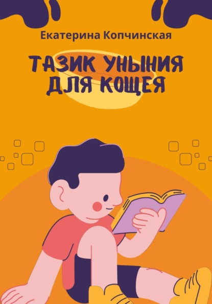 Скачать книгу Тазик уныния для Кощея