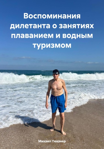 Скачать книгу Воспоминания дилетанта о занятиях плаванием и водным туризмом