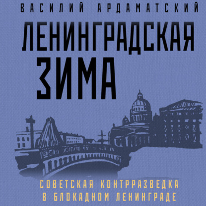 Скачать книгу Ленинградская зима. Советская контрразведка в блокадном Ленинграде